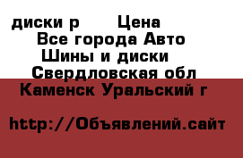диски р 15 › Цена ­ 4 000 - Все города Авто » Шины и диски   . Свердловская обл.,Каменск-Уральский г.